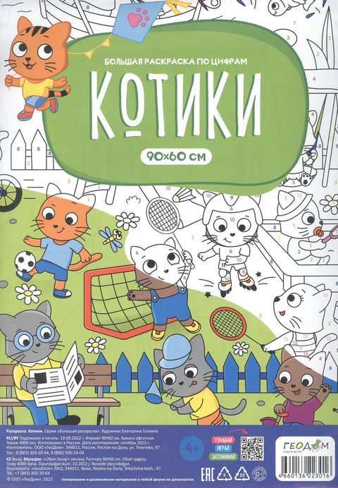 Большая раскраска по цифрам «Котики». 90х60 см