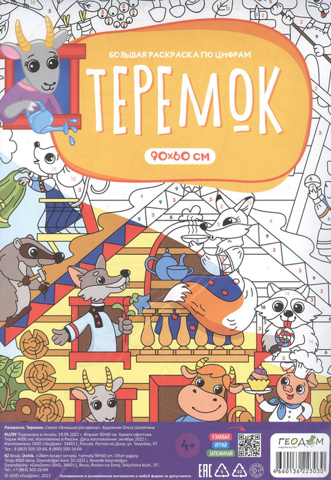 Большая раскраска по цифрам «Теремок». 90х60 см