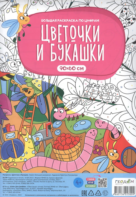 Большая раскраска по цифрам «Цветочки и букашки». 90х60 см