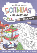 Большая раскраска с заданиями «Транспорт». 58х41 см