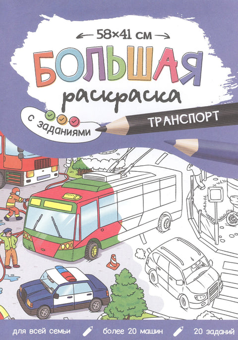 Большая раскраска с заданиями «Транспорт». 58х41 см