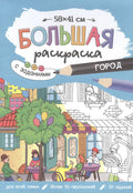 Большая раскраска с заданиями «Город». 58х41 см