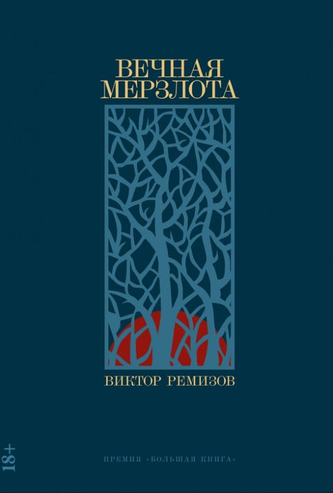 Вечная мерзлота: роман