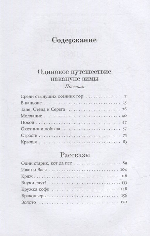 Одинокое путешествие накануне зимы: повесть, рассказы