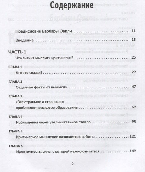 Воспитание критически мыслящих личностей: Руководство для родителей, которые хотят научить детей любого возраста фильтровать поток получаемой информации