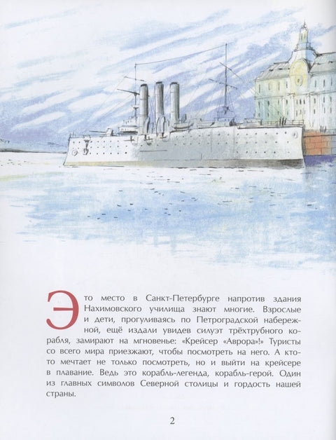 Аврора. Крейсер номер один