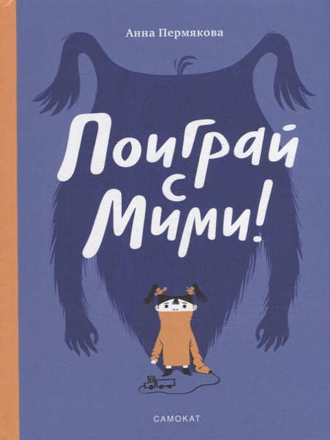 Поиграй с Мими