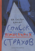 Список немыслимых страхов: роман