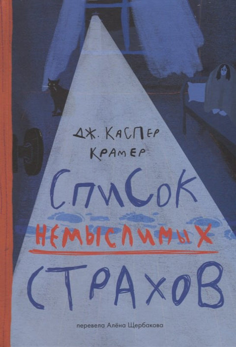 Список немыслимых страхов: роман