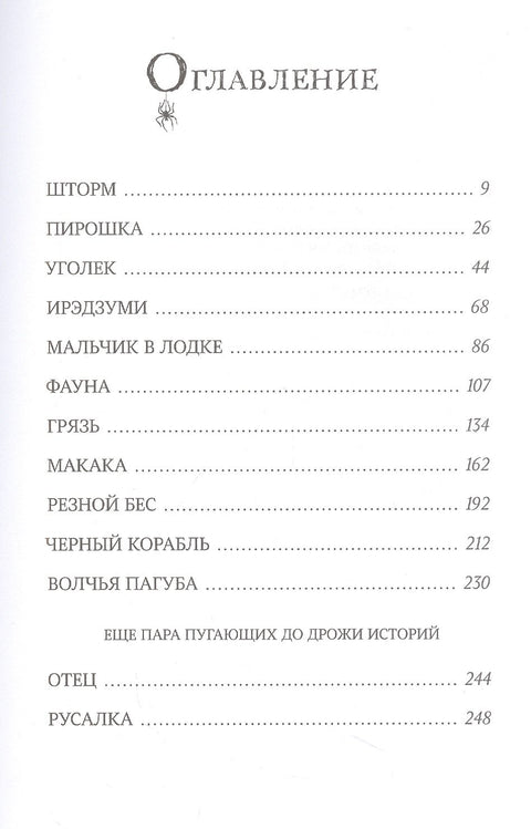 Страшные сказки с Черного корабля