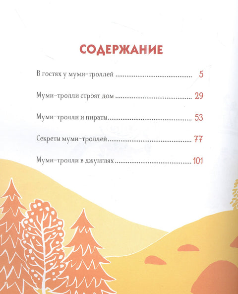 Муми-тролли для самых маленьких. По мотивам историй Туве Янссон