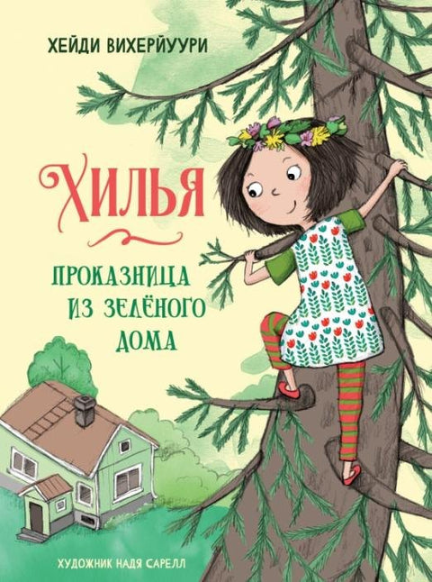 Хилья-проказница из зеленого дома
