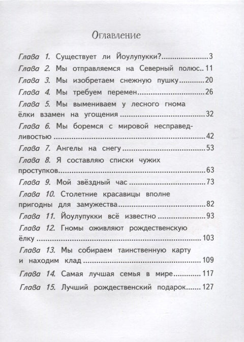 Хилья и операция "Волшебство на Рождество"
