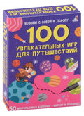 100 увлекательных игр для путешествий