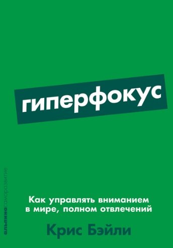 Hyperfokus: Jak zvládat pozornost ve světě plném rozptýlení