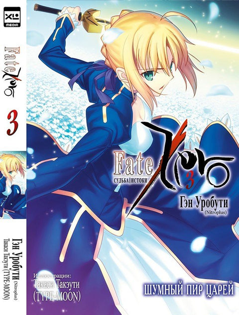 Судьба/Истоки. Том 3 - Шумный пир царей. (Судьба/Начало / Fate/Zero). Ранобэ