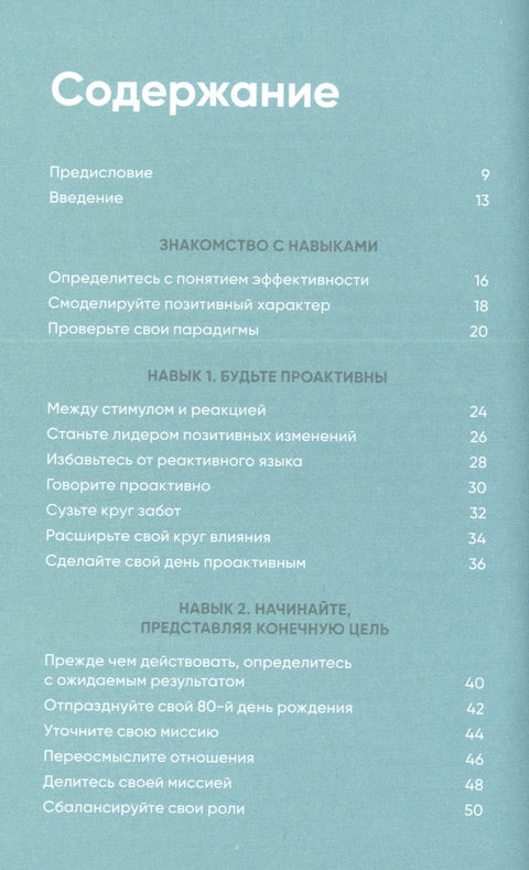 Семь навыков на каждый день: Вечные истины в эпоху стремительных перемен