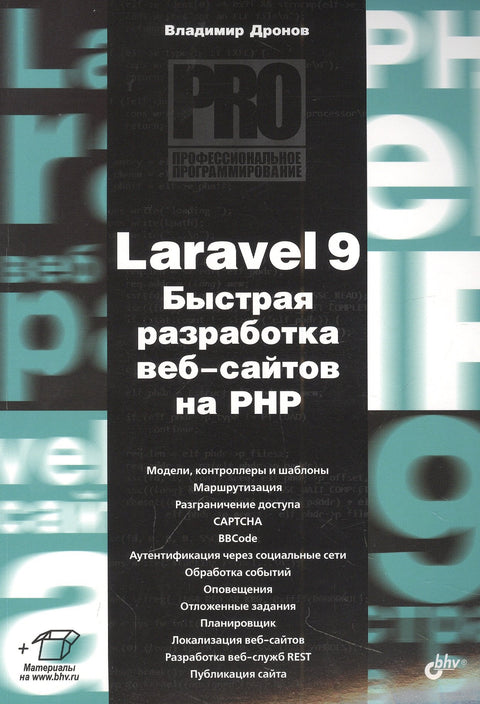 Laravel 9. Rychlý vývoj webových stránek s PHP