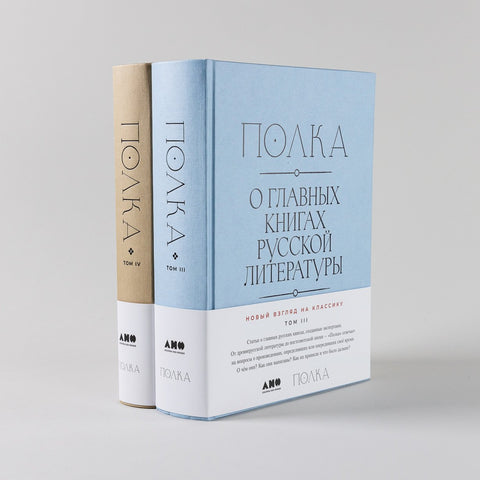 [Тома 3, 4] Полка: О главных книгах русской литературы