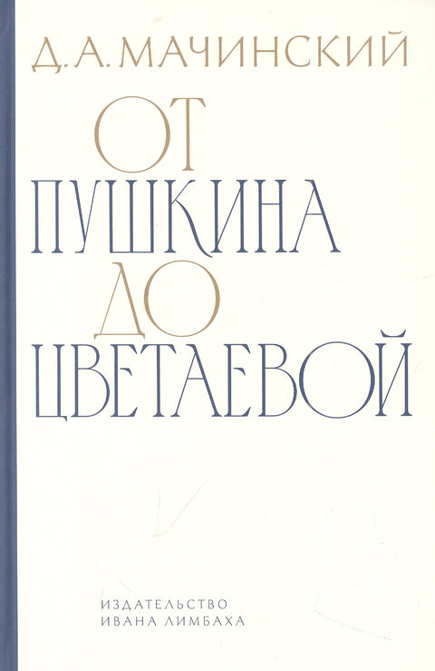 От Пушкина до Цветаевой: статьи и эссе о русской литературе