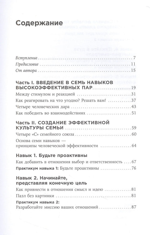 Счастливый союз: Семь навыков высокоэффективных пар