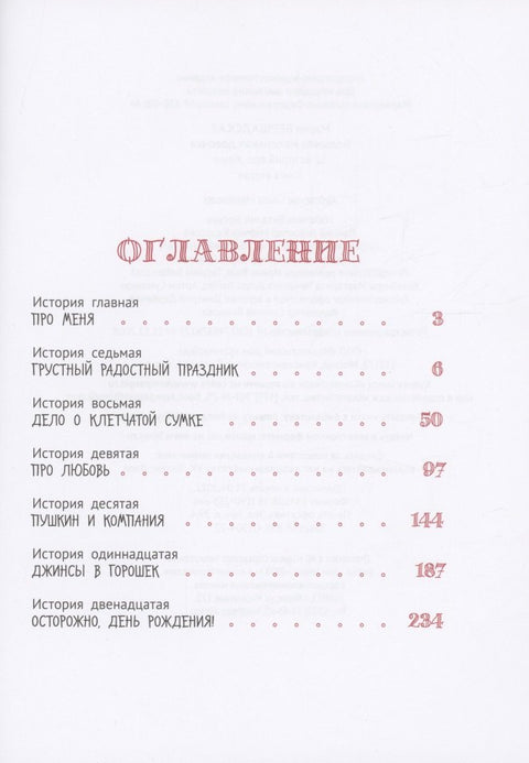 Большая маленькая девочка. 12 историй про Женю. Книга 2