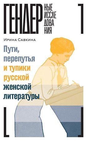 Cesty, křižovatky a slepé uličky ruské ženské literatury