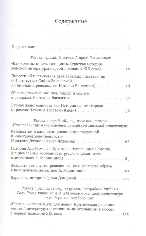 Cesty, křižovatky a slepé uličky ruské ženské literatury