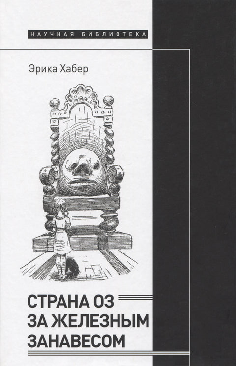 Страна Оз за железным занавесом