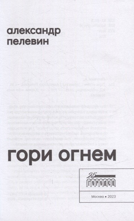 Гори огнем: повесть
