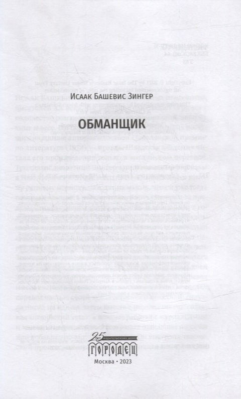 Обманщик