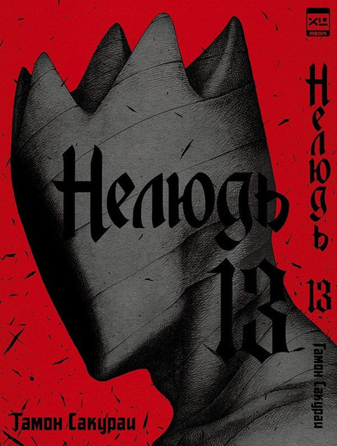 Nelidský. Svazek 13 (Ajin: Demi-Human). Manga