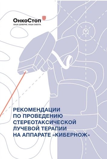Doporučení pro provádění stereotaktické radioterapie pomocí zařízení CyberKnife