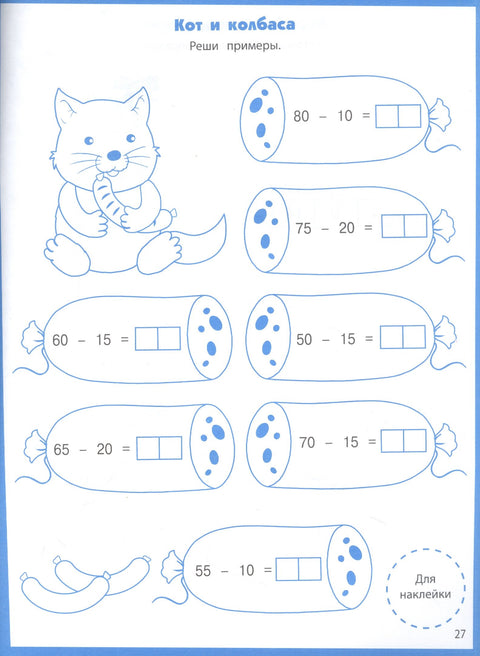 Ступеньки знаний. Математика. 5-6 лет (+наклейки)