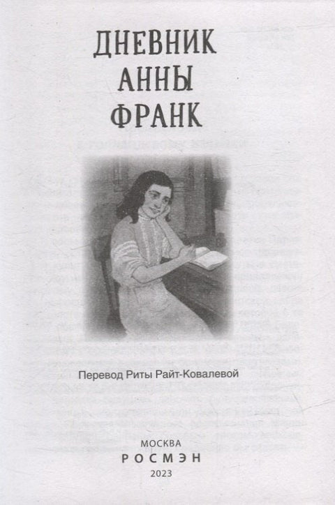 Дневник Анны Франк