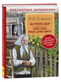 Матренин двор. Один день Ивана Денисовича: рассказы