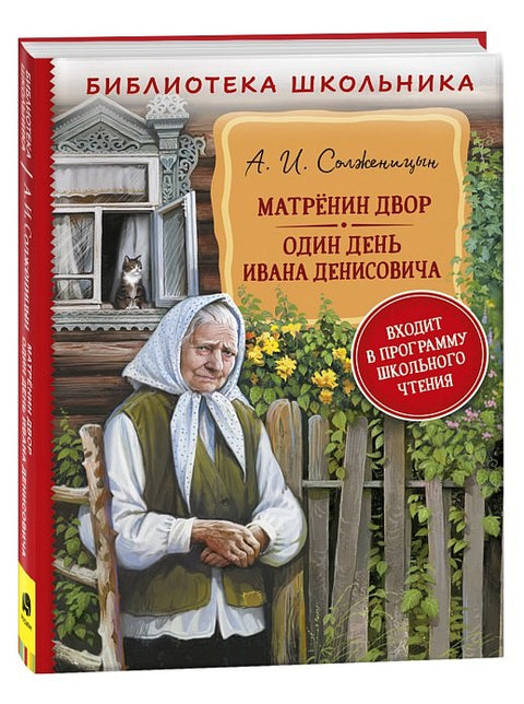 Матренин двор. Один день Ивана Денисовича: рассказы