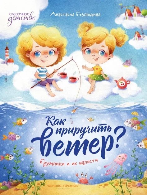 Как приручить ветер? Брумлики и их шалости