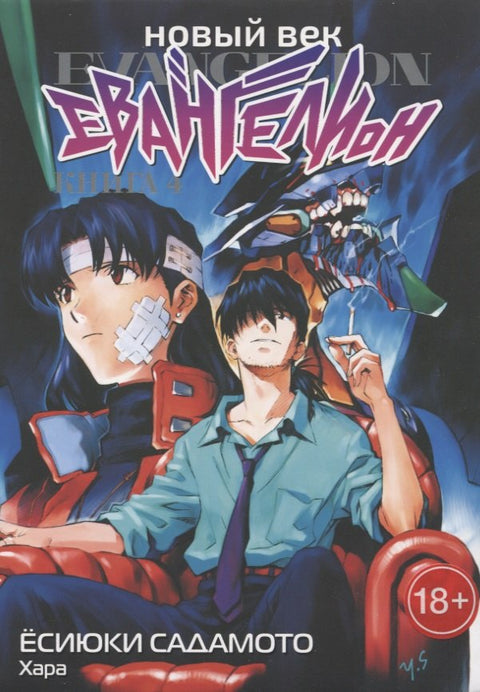 Manga Neon Genesis Evangelion Vol.4 (New Age: Evangelion / Neon Genesis Evangelion)