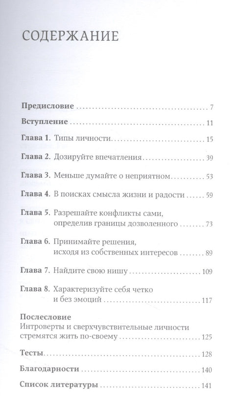 Дистанция счастья: Правила гармоничной жизни для интровертов и сверхчувствительных людей