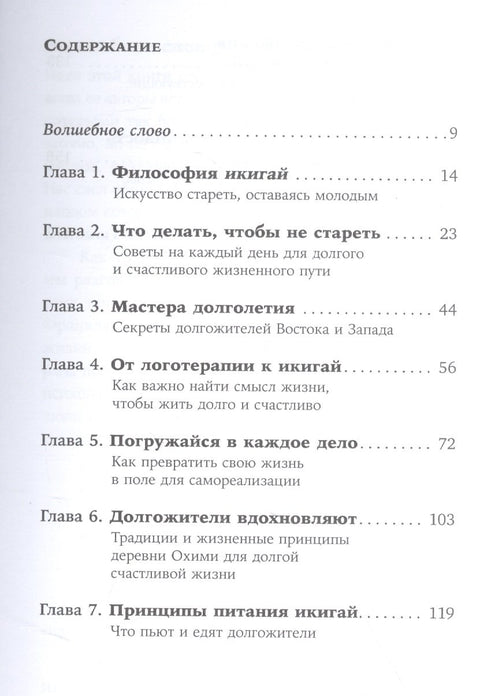 Икигай: Японские секреты долгой и счастливой жизни