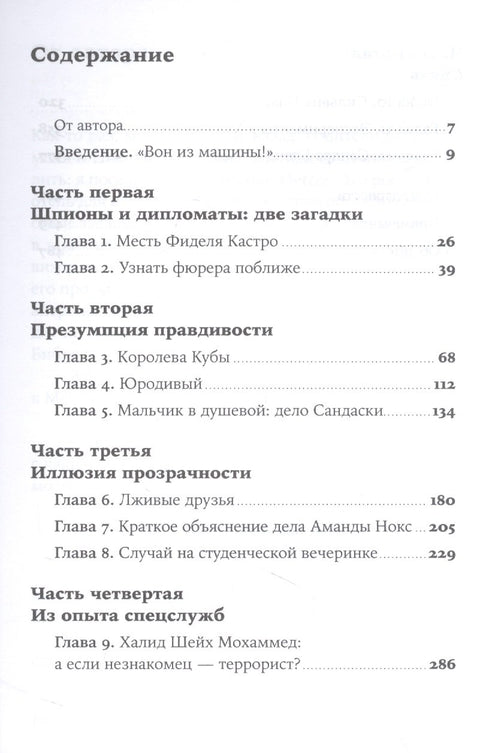 Разговор с незнакомцем: Почему мы ошибаемся в людях и доверяем лжецам