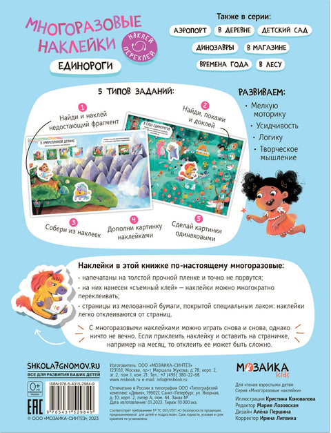 Многоразовые наклейки. Единороги