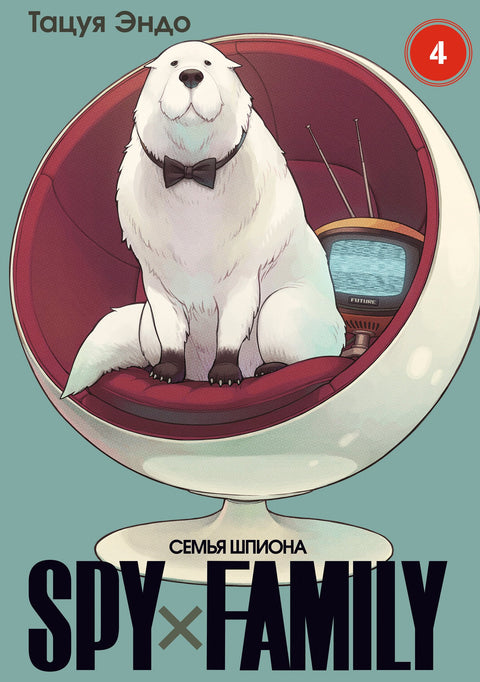 Семья шпиона. Том 4 (Spy x Family). Манга