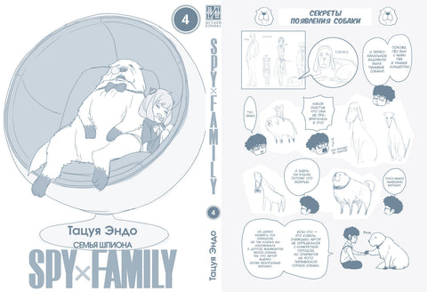 Семья шпиона. Том 4 (Spy x Family). Манга