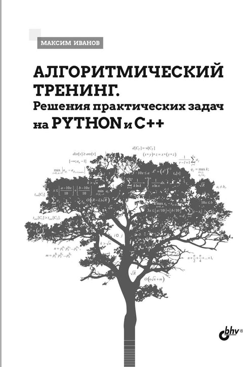 Algoritmický trénink. Řešení praktických problémů v Pythonu a C++