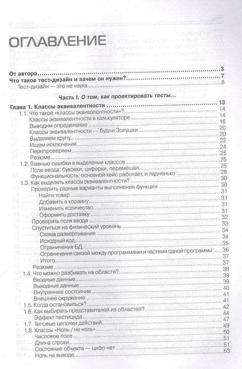 Тест-дизайн. Практическое руководство для начинающих