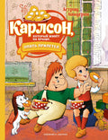 Карлсон, который живёт на крыше, опять прилетел. Сказочная повесть