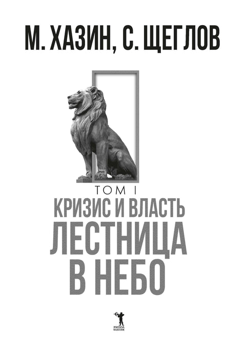 Кризис и Власть. Т. 1: Лестница в небо. 2-е изд., доп. и испр
