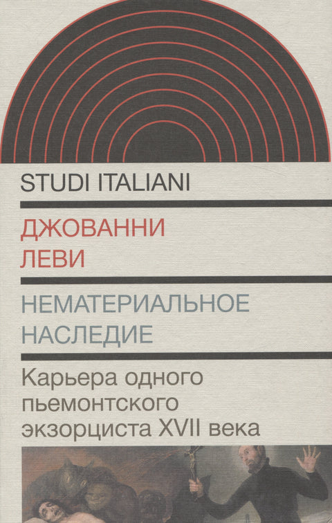 Нематериальное наследие. Карьера одного пьемонтского экзорциста XVII века